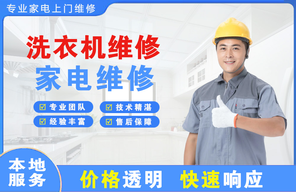 邯郸洗衣机维修