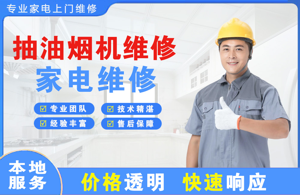 邯郸抽油烟机维修