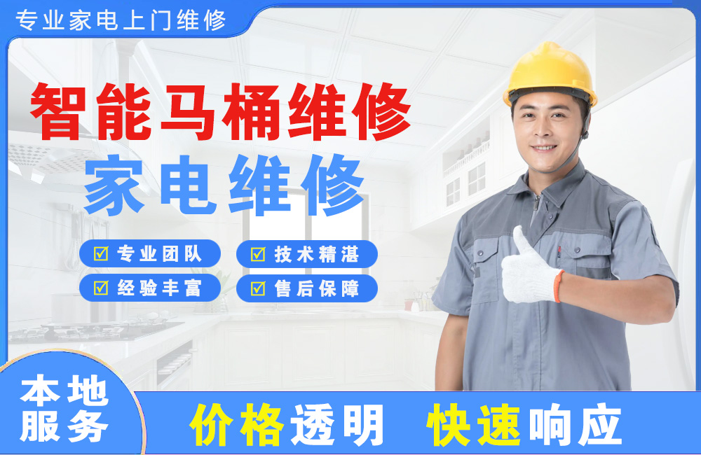 邯郸智能马桶维修