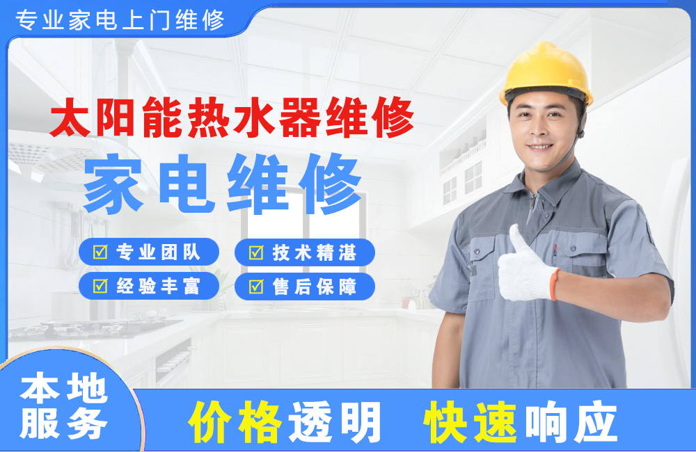 邯郸太阳能热水器维修